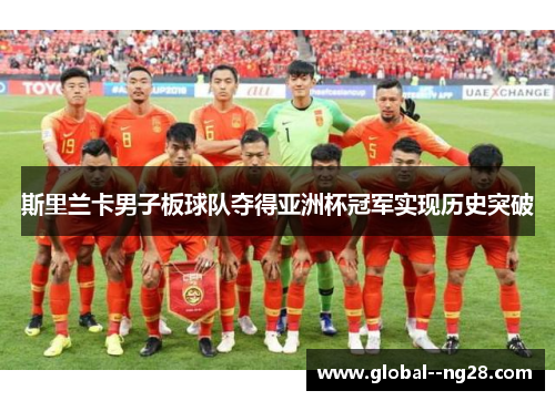 斯里兰卡男子板球队夺得亚洲杯冠军实现历史突破