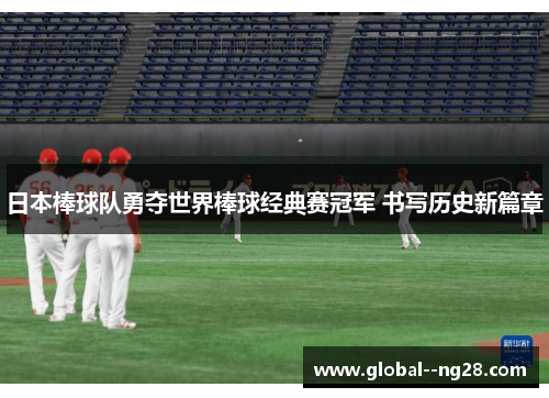 日本棒球队勇夺世界棒球经典赛冠军 书写历史新篇章