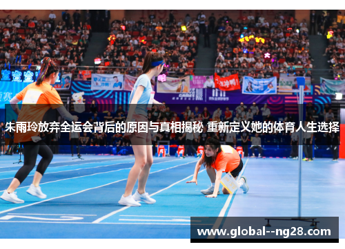 朱雨玲放弃全运会背后的原因与真相揭秘 重新定义她的体育人生选择