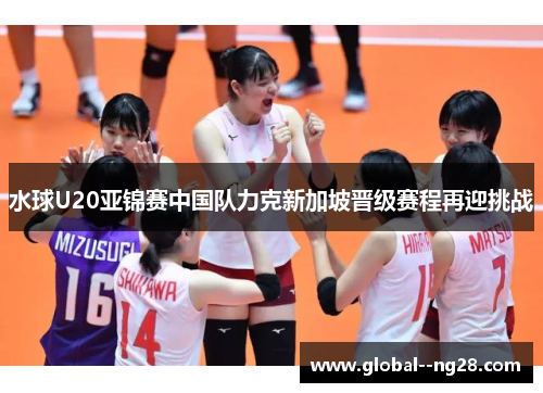 水球U20亚锦赛中国队力克新加坡晋级赛程再迎挑战