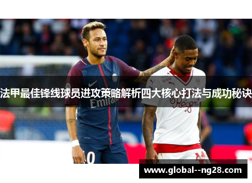 法甲最佳锋线球员进攻策略解析四大核心打法与成功秘诀