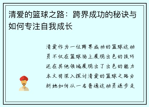 清爱的篮球之路：跨界成功的秘诀与如何专注自我成长