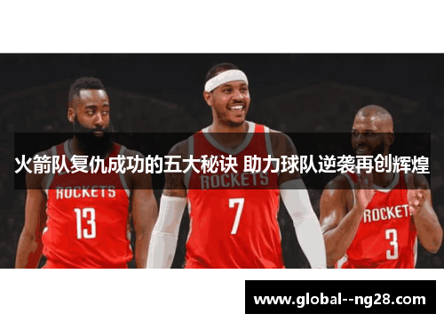 火箭队复仇成功的五大秘诀 助力球队逆袭再创辉煌