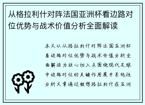 从格拉利什对阵法国亚洲杯看边路对位优势与战术价值分析全面解读