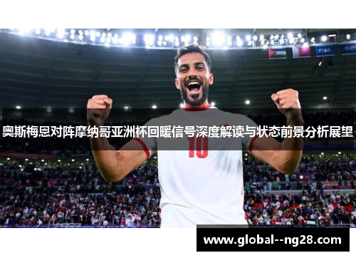 奥斯梅恩对阵摩纳哥亚洲杯回暖信号深度解读与状态前景分析展望
