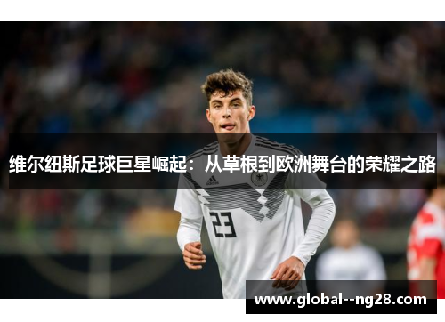 维尔纽斯足球巨星崛起：从草根到欧洲舞台的荣耀之路