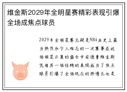 维金斯2029年全明星赛精彩表现引爆全场成焦点球员