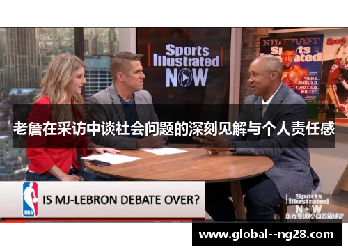 老詹在采访中谈社会问题的深刻见解与个人责任感 老詹在采访中谈社会问题的深刻见解与个人责任感