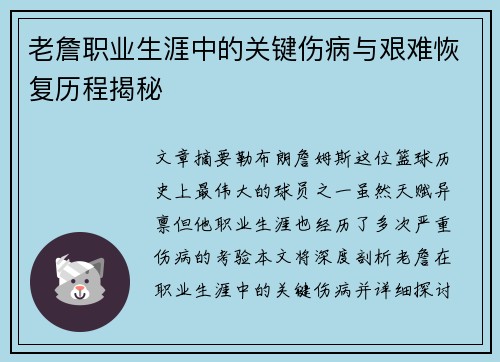 老詹职业生涯中的关键伤病与艰难恢复历程揭秘