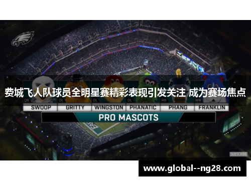 费城飞人队球员全明星赛精彩表现引发关注 成为赛场焦点 费城飞人队球员全明星赛精彩表现引发关注 成为赛场焦点