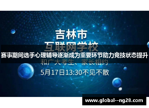 赛事期间选手心理辅导逐渐成为重要环节助力竞技状态提升 赛事期间选手心理辅导逐渐成为重要环节助力竞技状态提升