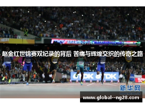 赵金红世锦赛双纪录的背后 苦痛与辉煌交织的传奇之路