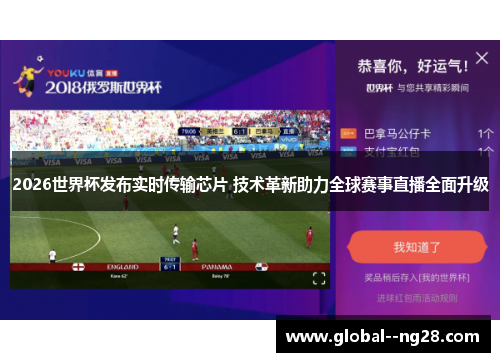 2026世界杯发布实时传输芯片 技术革新助力全球赛事直播全面升级