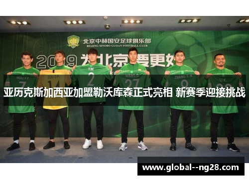 亚历克斯加西亚加盟勒沃库森正式亮相 新赛季迎接挑战