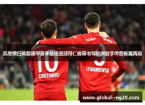 凯恩横扫英超德甲赛季最佳进球拜仁锋霸书写欧洲射手传奇新篇再启