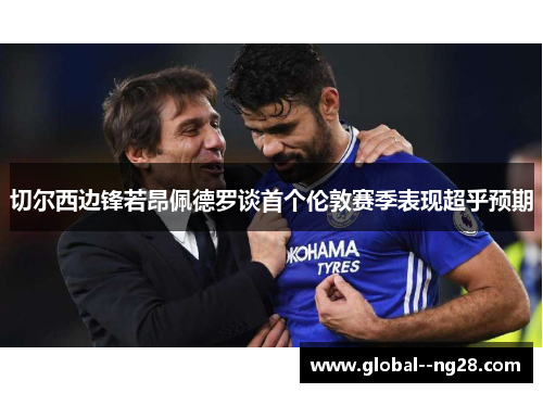 切尔西边锋若昂佩德罗谈首个伦敦赛季表现超乎预期 切尔西边锋若昂佩德罗谈首个伦敦赛季表现超乎预期