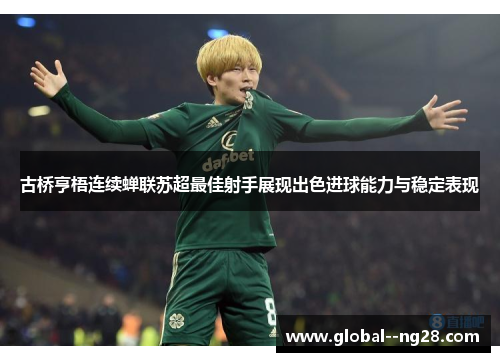 古桥亨梧连续蝉联苏超最佳射手展现出色进球能力与稳定表现