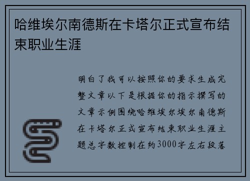 哈维埃尔南德斯在卡塔尔正式宣布结束职业生涯 哈维埃尔南德斯在卡塔尔正式宣布结束职业生涯