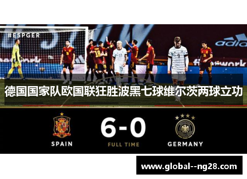 德国国家队欧国联狂胜波黑七球维尔茨两球立功 德国国家队欧国联狂胜波黑七球维尔茨两球立功