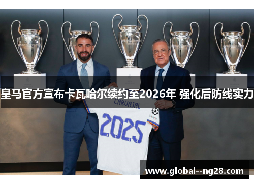 皇马官方宣布卡瓦哈尔续约至2026年 强化后防线实力 皇马官方宣布卡瓦哈尔续约至2026年 强化后防线实力