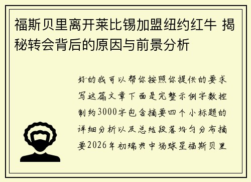 福斯贝里离开莱比锡加盟纽约红牛 揭秘转会背后的原因与前景分析 福斯贝里离开莱比锡加盟纽约红牛 揭秘转会背后的原因与前景分析