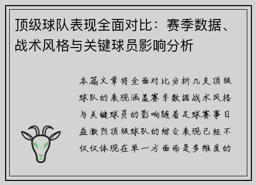 顶级球队表现全面对比:赛季数据、战术风格与关键球员影响分析 顶级球队表现全面对比:赛季数据、战术风格与关键球员影响分析