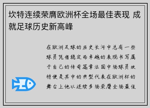 坎特连续荣膺欧洲杯全场最佳表现 成就足球历史新高峰
