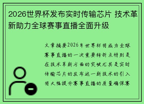 2026世界杯发布实时传输芯片 技术革新助力全球赛事直播全面升级
