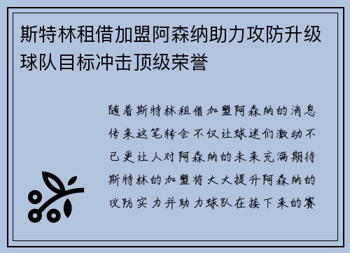 斯特林租借加盟阿森纳助力攻防升级球队目标冲击顶级荣誉