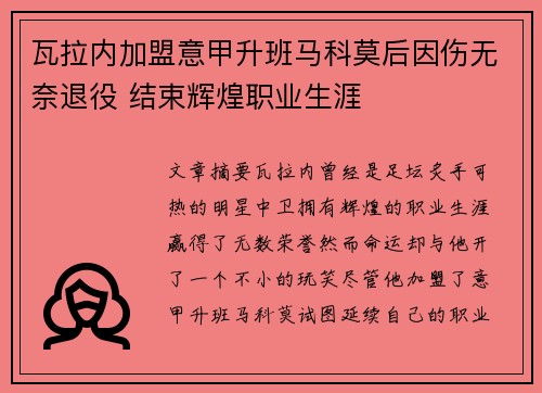 瓦拉内加盟意甲升班马科莫后因伤无奈退役 结束辉煌职业生涯