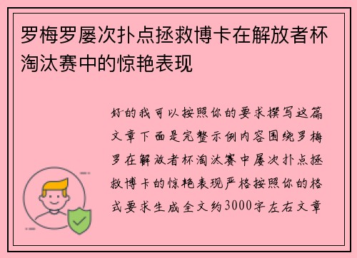 罗梅罗屡次扑点拯救博卡在解放者杯淘汰赛中的惊艳表现