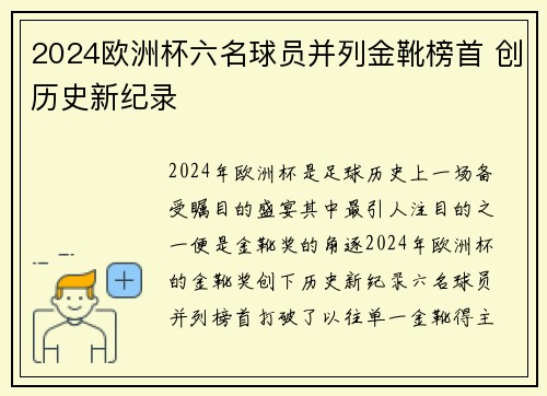 2024欧洲杯六名球员并列金靴榜首 创历史新纪录 2024欧洲杯六名球员并列金靴榜首 创历史新纪录