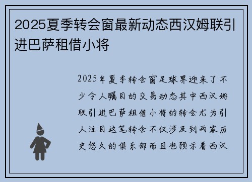 2025夏季转会窗最新动态西汉姆联引进巴萨租借小将