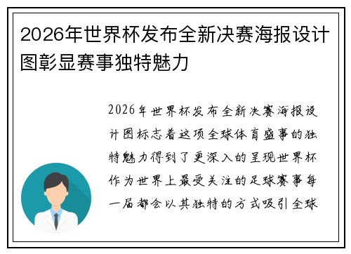 2026年世界杯发布全新决赛海报设计图彰显赛事独特魅力 2026年世界杯发布全新决赛海报设计图彰显赛事独特魅力