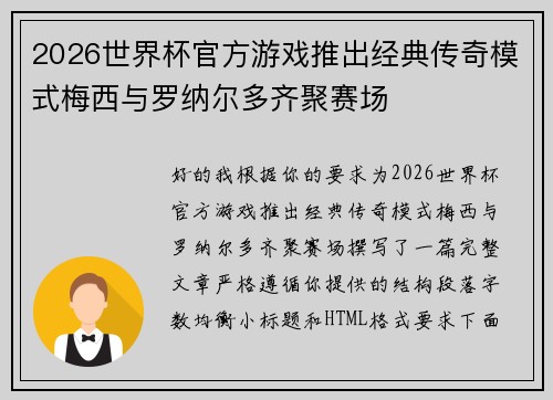 2026世界杯官方游戏推出经典传奇模式梅西与罗纳尔多齐聚赛场