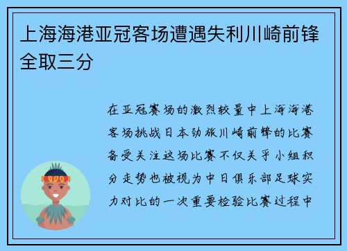 上海海港亚冠客场遭遇失利川崎前锋全取三分