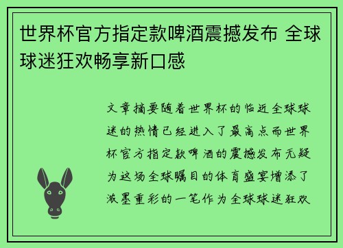 世界杯官方指定款啤酒震撼发布 全球球迷狂欢畅享新口感