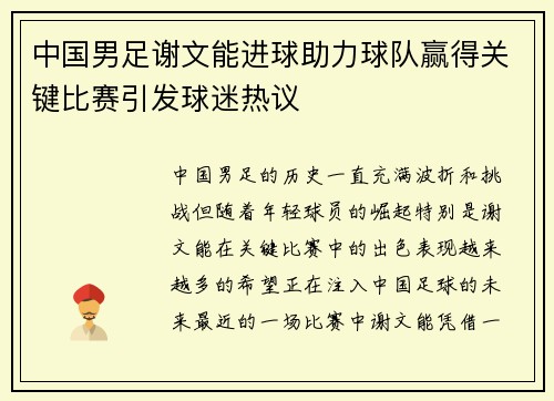 中国男足谢文能进球助力球队赢得关键比赛引发球迷热议 中国男足谢文能进球助力球队赢得关键比赛引发球迷热议