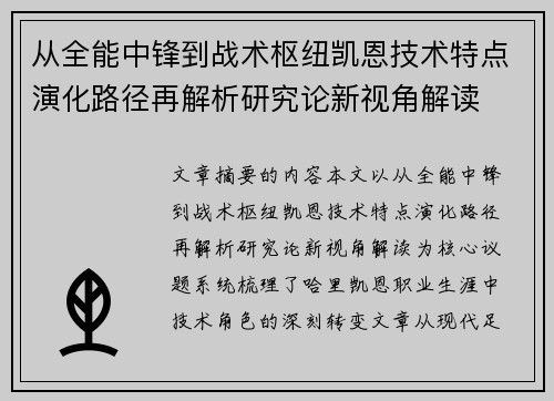 从全能中锋到战术枢纽凯恩技术特点演化路径再解析研究论新视角解读