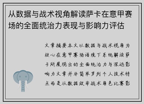 从数据与战术视角解读萨卡在意甲赛场的全面统治力表现与影响力评估 从数据与战术视角解读萨卡在意甲赛场的全面统治力表现与影响力评估