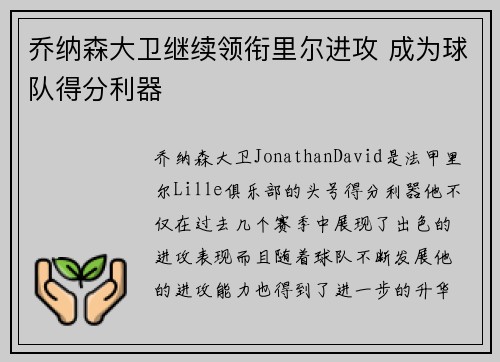 乔纳森大卫继续领衔里尔进攻 成为球队得分利器