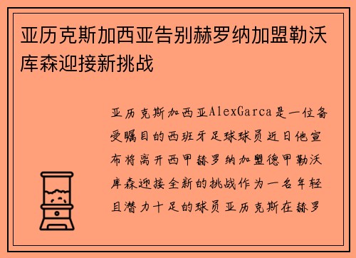 亚历克斯加西亚告别赫罗纳加盟勒沃库森迎接新挑战