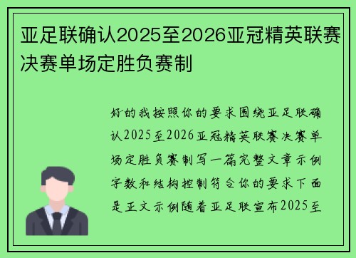 亚足联确认2025至2026亚冠精英联赛决赛单场定胜负赛制
