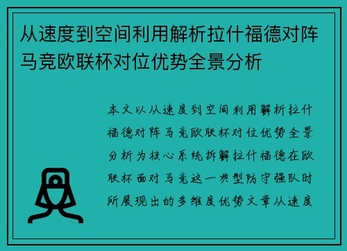从速度到空间利用解析拉什福德对阵马竞欧联杯对位优势全景分析