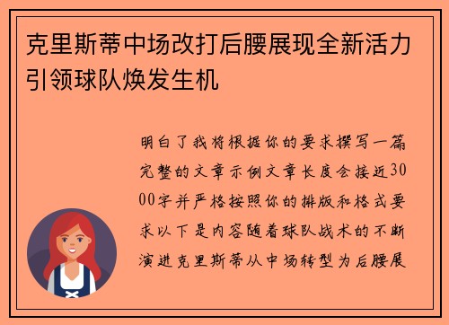 克里斯蒂中场改打后腰展现全新活力引领球队焕发生机