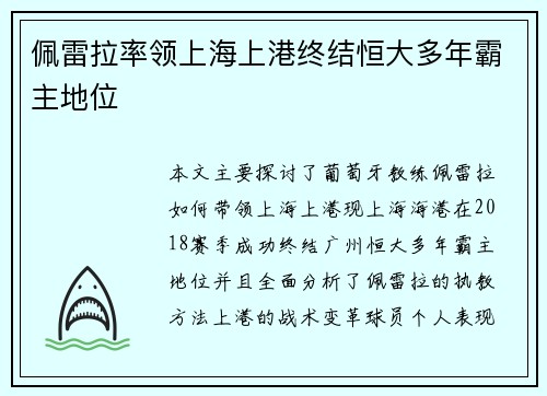 佩雷拉率领上海上港终结恒大多年霸主地位