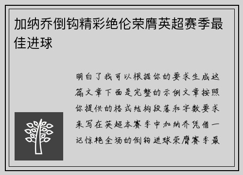 加纳乔倒钩精彩绝伦荣膺英超赛季最佳进球