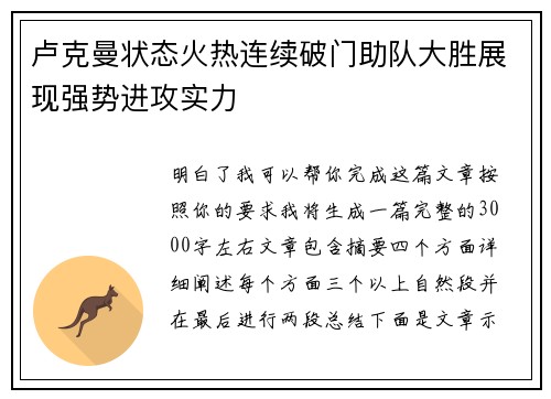 卢克曼状态火热连续破门助队大胜展现强势进攻实力
