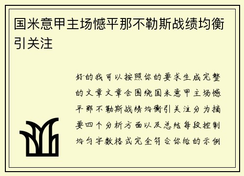 国米意甲主场憾平那不勒斯战绩均衡引关注