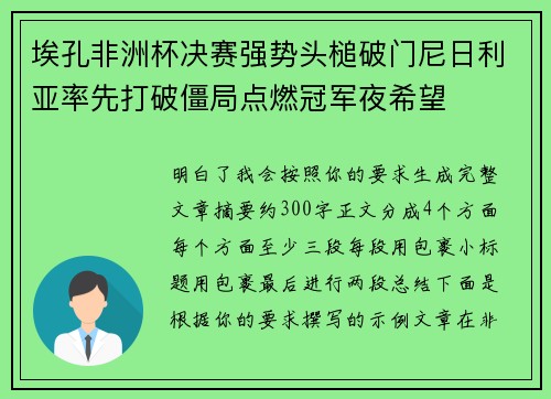 埃孔非洲杯决赛强势头槌破门尼日利亚率先打破僵局点燃冠军夜希望
